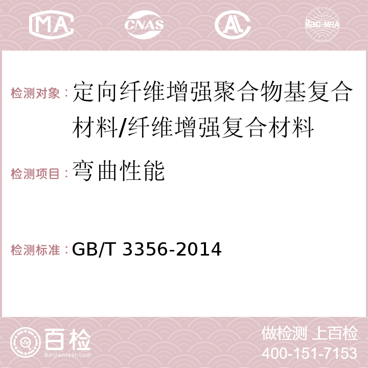 弯曲性能 定向纤维增强聚合物基复合材料弯曲性能测试方法 /GB/T 3356-2014