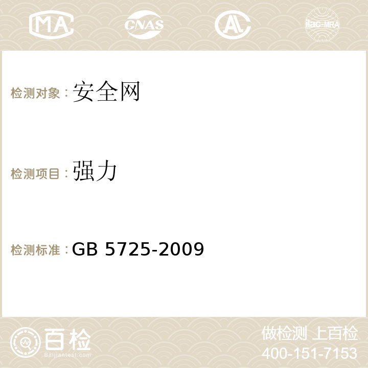 强力 安全网 GB 5725-2009（6.2.8）