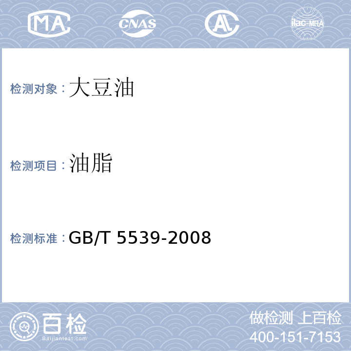油脂 GB/T 5539-2008