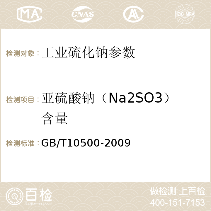 亚硫酸钠（Na2SO3）含量 工业硫化钠 GB/T10500-2009