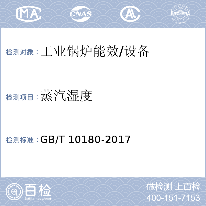 蒸汽湿度 工业锅炉热工性能试验规程 /GB/T 10180-2017