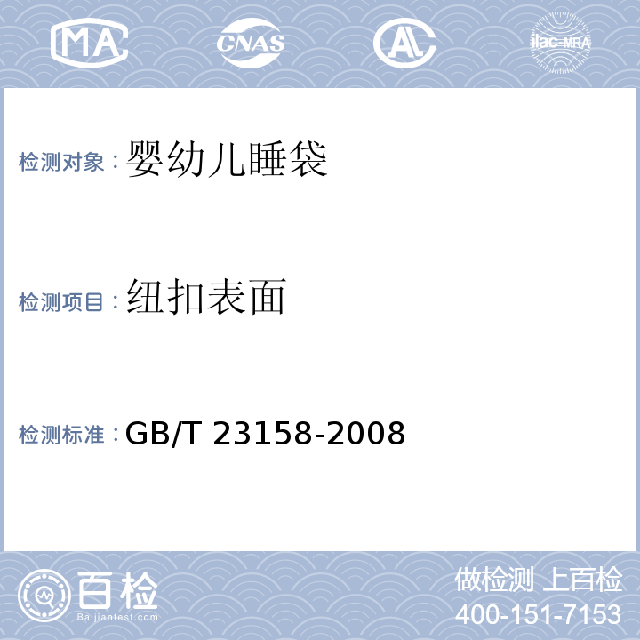 纽扣表面 GB/T 23158-2008 进出口婴幼儿睡袋安全要求及测试方法
