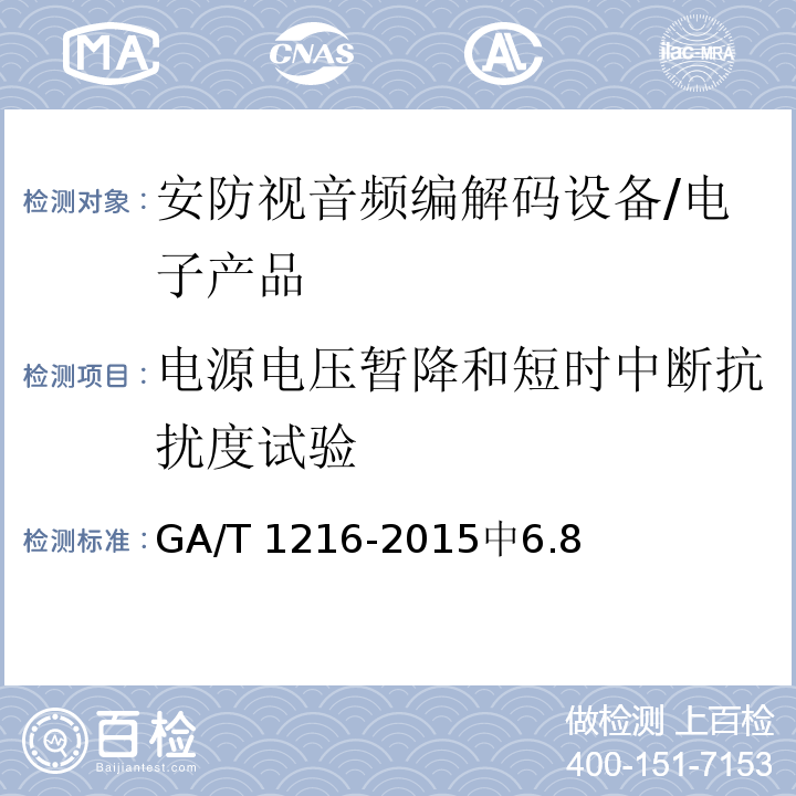 电源电压暂降和短时中断抗扰度试验 安全防范监控网络视音频编解码设备 /GA/T 1216-2015中6.8