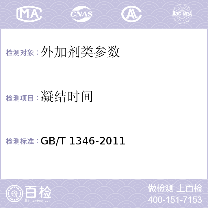 凝结时间 水泥标准稠度用水量、凝结时间、安定性检验方法 (GB/T 1346-2011)