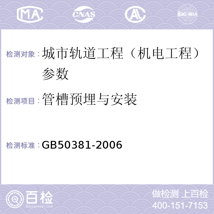 管槽预埋与安装 GB 50381-2006 城市轨道交通自动售检票系统工程质量验收规范(附条文说明)