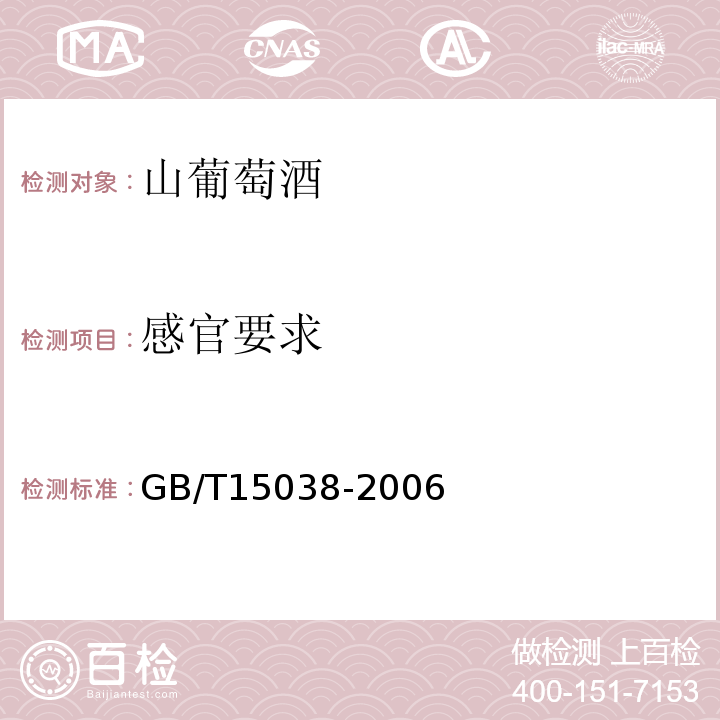 感官要求 GB/T15038-2006