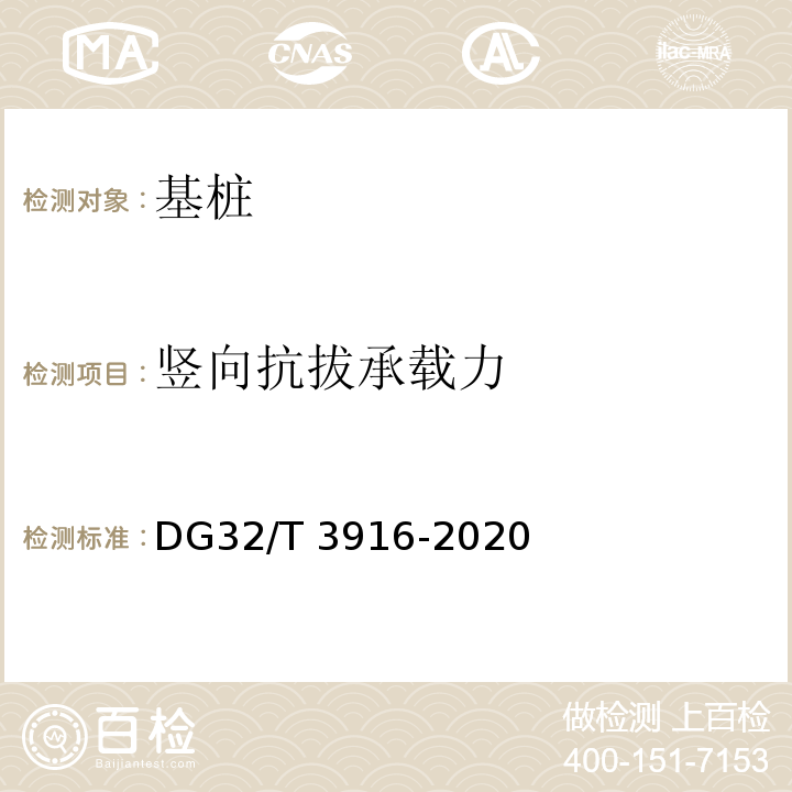 竖向抗拔承载力 T 3916-2020 建筑地基基础检测规程 DG32/