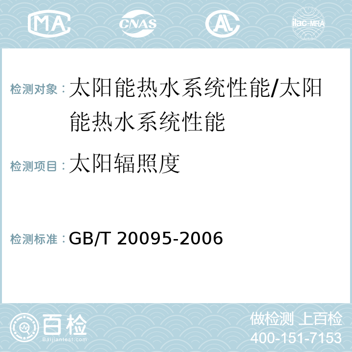 太阳辐照度 太阳热水系统性能评定规范 /GB/T 20095-2006