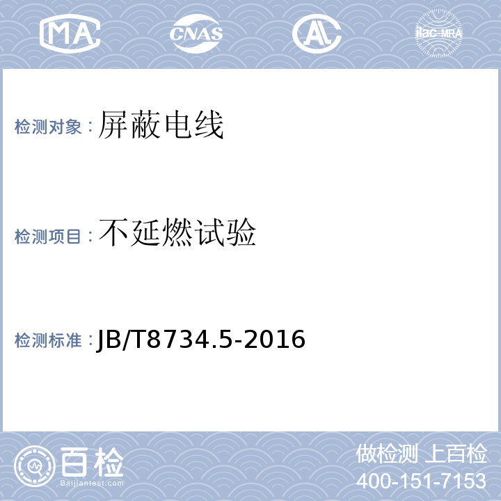 不延燃试验 额定电压450/750V及以下聚氯乙烯绝缘电缆电线和软线第5部分:屏蔽电线 JB/T8734.5-2016