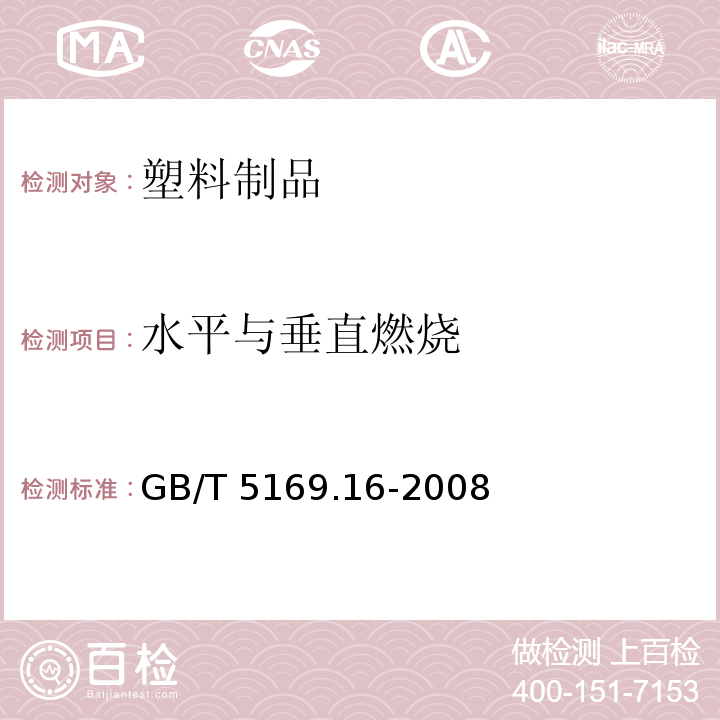 水平与垂直燃烧 GB/T 5169.16-2008 电工电子产品着火危险试验 第16部分:试验火焰50W 水平与垂直火焰试验方法