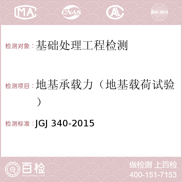 地基承载力（地基载荷试验） 建筑地基检测技术规范 JGJ 340-2015