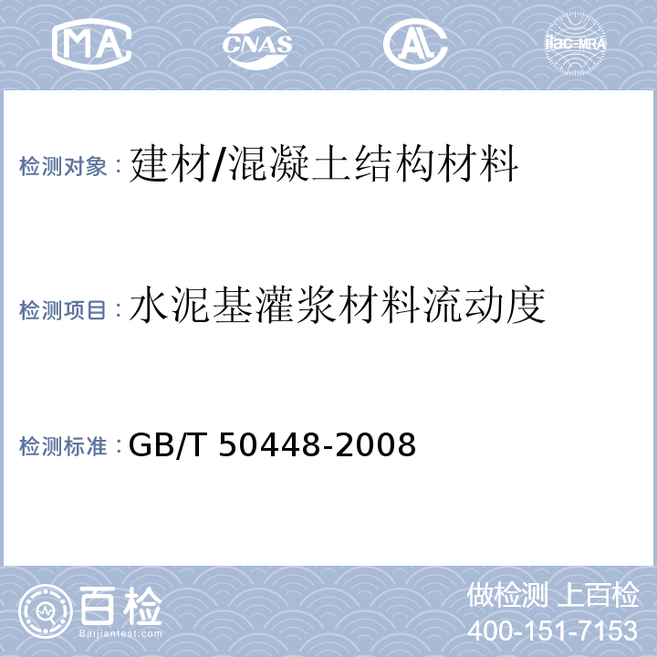 水泥基灌浆材料流动度 GB/T 50448-2008 水泥基灌浆材料应用技术规范(附条文说明)