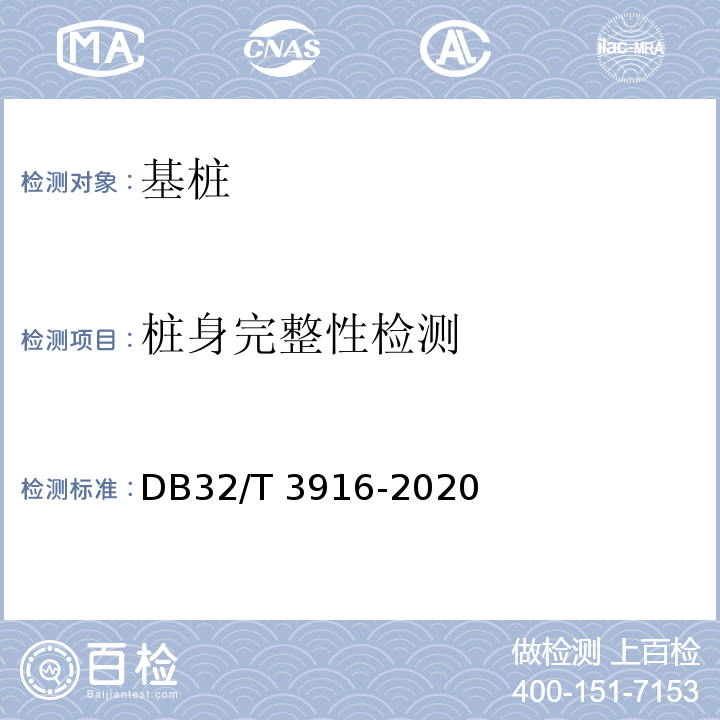 桩身完整性检测 建筑地基基础检测规程 DB32/T 3916-2020