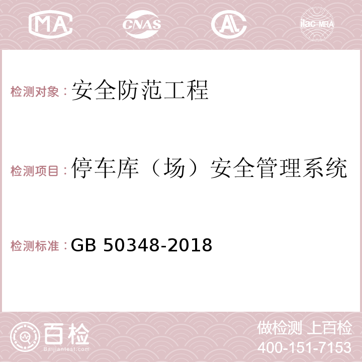 停车库（场）安全管理系统 安全防范工程技术标准GB 50348-2018