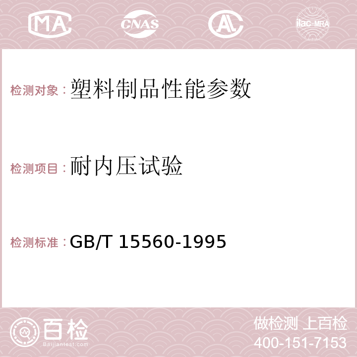 耐内压试验 GB/T 15560-1995 流体输送用塑料管材液压瞬时爆破和耐压试验方法