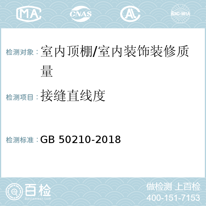 接缝直线度 建筑装饰装修工程质量验收标准 (7.3.10)/GB 50210-2018