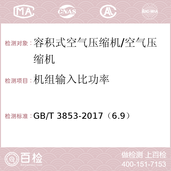 机组输入比功率 GB/T 3853-2017 容积式压缩机 验收试验