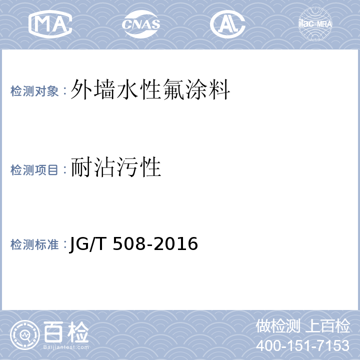 耐沾污性 外墙水性氟涂料JG/T 508-2016