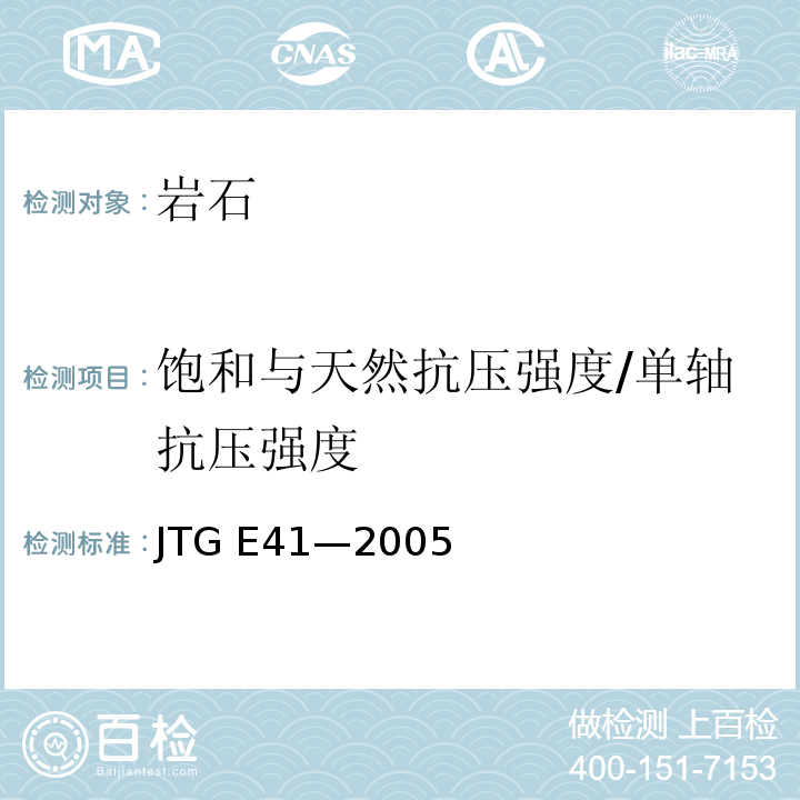 饱和与天然抗压强度/单轴抗压强度 JTG E41-2005 公路工程岩石试验规程