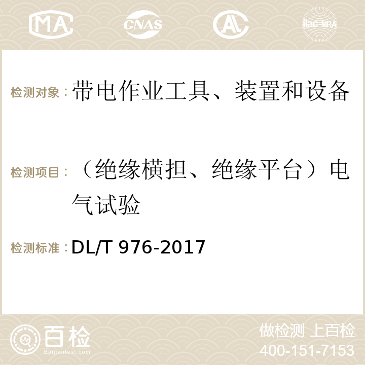 （绝缘横担、绝缘平台）电气试验 带电作业工具、装置和设备预防性试验规程DL/T 976-2017