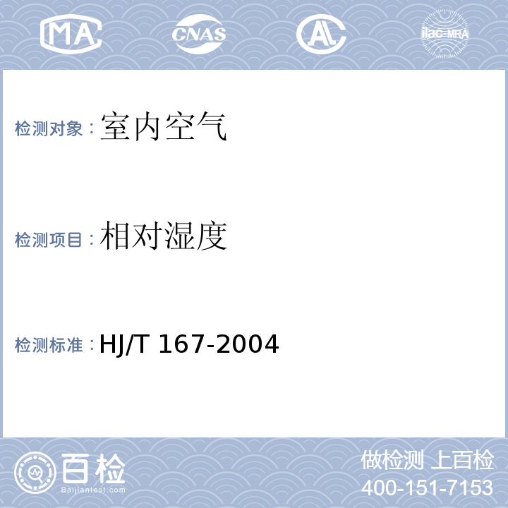 相对湿度 室内环境空气质量监测技术规范 （附录A.2 （规范性附录）室内空气物理参数的测量 相对湿度 干湿球温度计法） HJ/T 167-2004