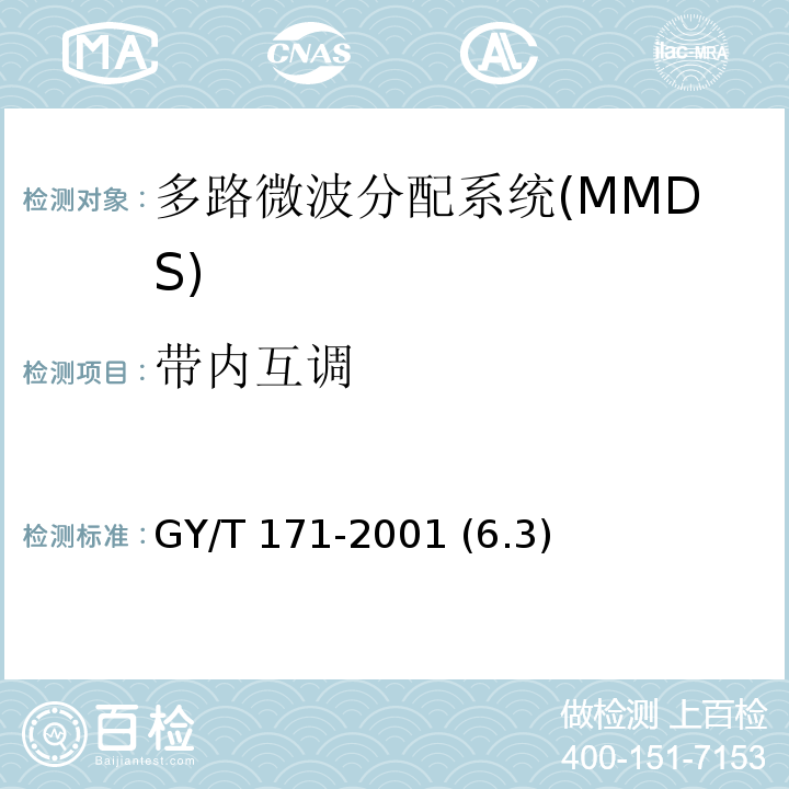 带内互调 多路微波分配系统(MMDS)发射机技术要求和测量方法 GY/T 171-2001 (6.3)