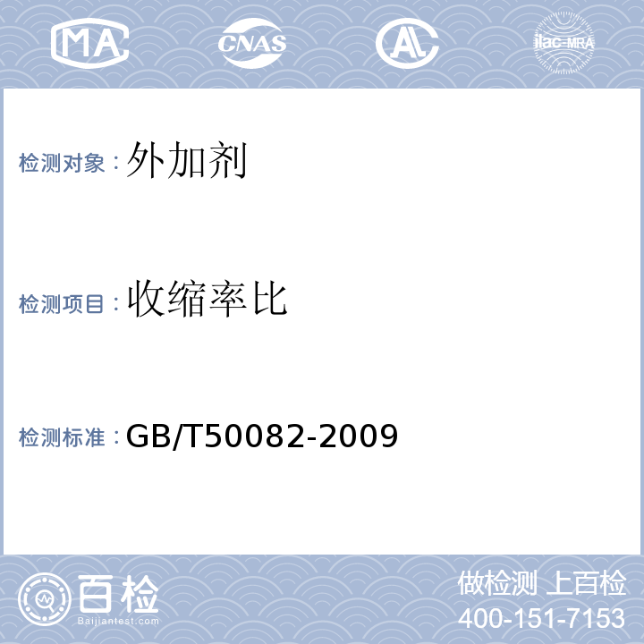 收缩率比 普通混凝土长期性和耐久性能试验方法标准 GB/T50082-2009