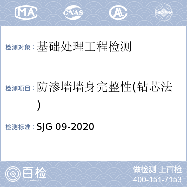 防渗墙墙身完整性(钻芯法) 深圳市建筑基桩检测规程 SJG 09-2020