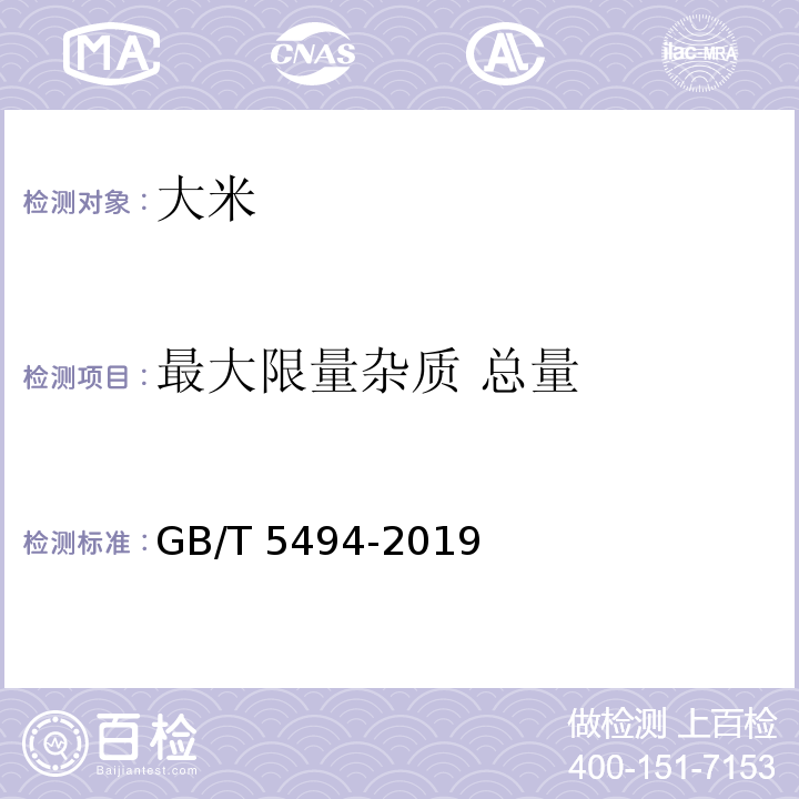 最大限量杂质 总量 粮油检验 粮食、油料的杂质、不完善粒检验 GB/T 5494-2019