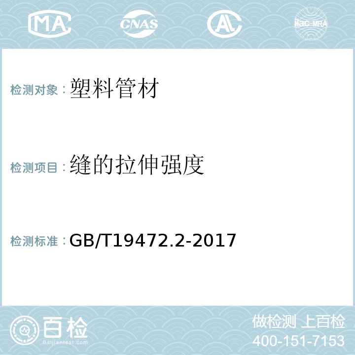 缝的拉伸强度 埋地用乙烯（PE）结构壁管道系统第2部分：聚乙烯缠绕结构壁管材 GB/T19472.2-2017