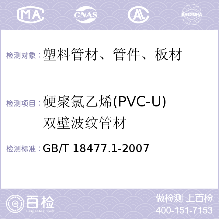 硬聚氯乙烯(PVC-U)双壁波纹管材 GB/T 18477.1-2007 埋地排水用硬聚氯乙烯(PVC-U)结构壁管道系统 第1部分:双壁波纹管材