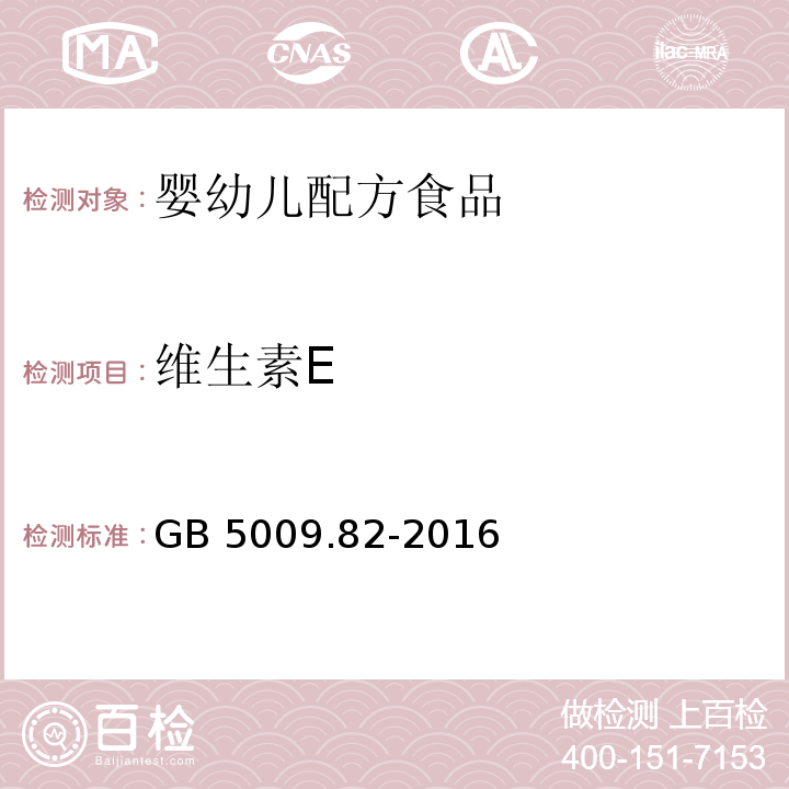 维生素E GB 5009.82-2016 食品安全国家标准 食品中维生素A、D、E的测定 第一法