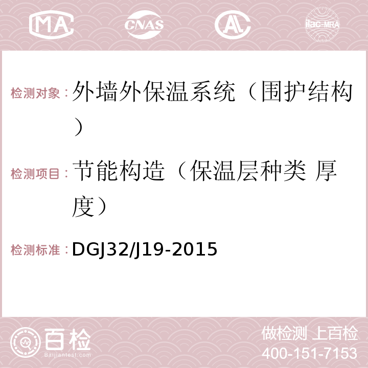 节能构造（保温层种类 厚度） 绿色建筑工程施工质量验收规范DGJ32/J19-2015