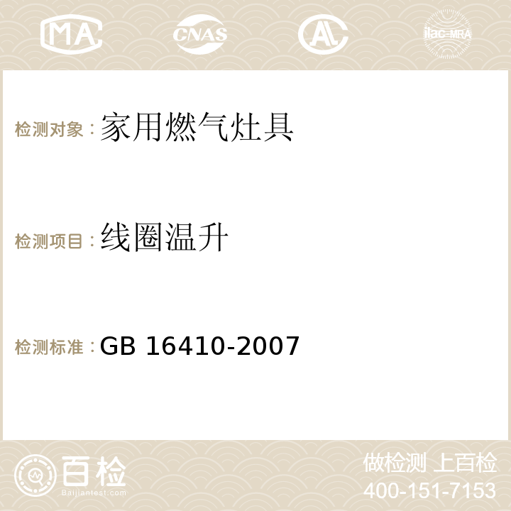 线圈温升 家用燃气灶具GB 16410-2007