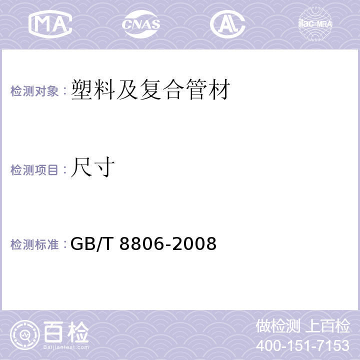 尺寸 塑料管道系统塑料部件尺寸的测定 GB/T 8806-2008 （6.4）