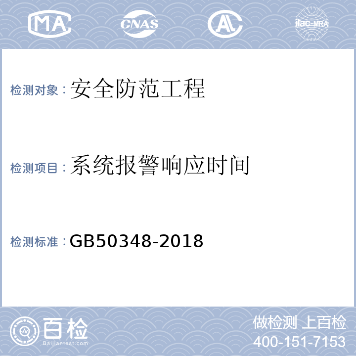 系统报警响应时间 安全防范工程技术标准GB50348-2018