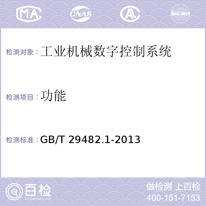 功能 GB/T 29482.1-2013 工业机械数字控制系统 第1部分:通用技术条件