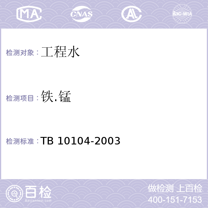 铁.锰 铁路工程水质分析规程 TB 10104-2003