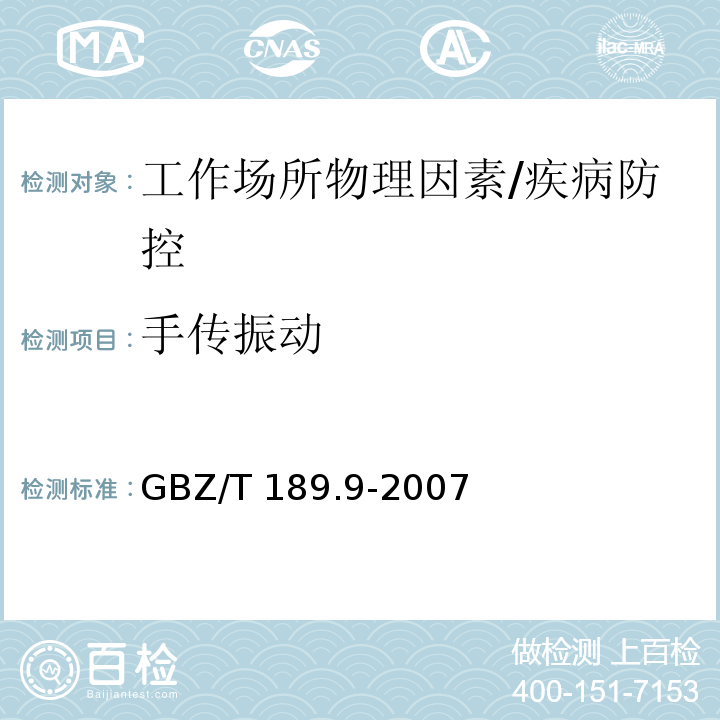 手传振动 工作场所物理因素测量 第9部分:手传振动/GBZ/T 189.9-2007