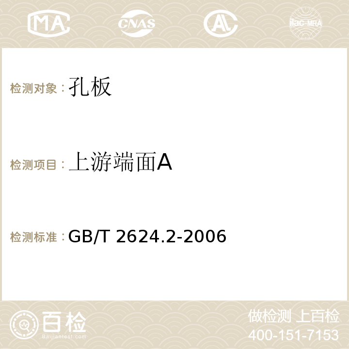 上游端面A 用安装在圆形截面管道中的差压装置测量满管流体流量 第2部分：孔板 GB/T 2624.2-2006（5.1.3）