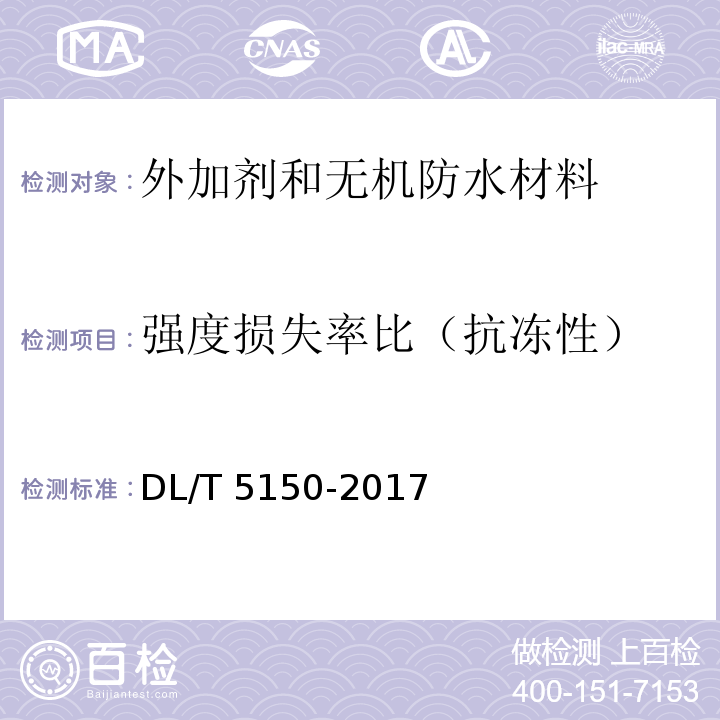 强度损失率比（抗冻性） 水工混凝土试验规程DL/T 5150-2017