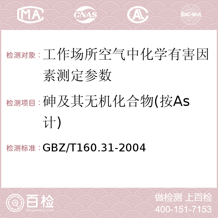砷及其无机化合物(按As计) GBZ/T 160.31-2004 工作场所空气有毒物质测定 砷及其化合物