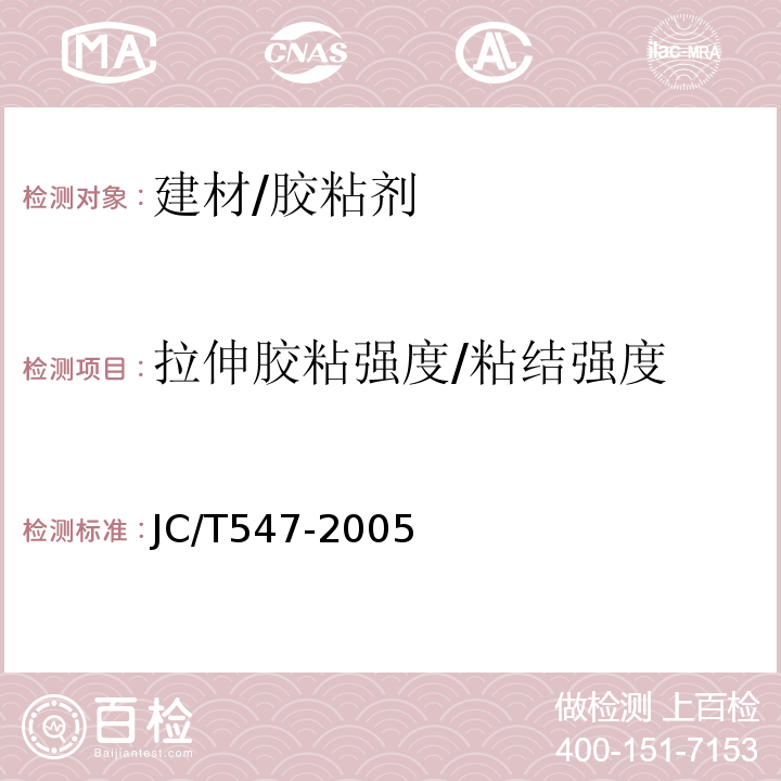 拉伸胶粘强度/粘结强度 JC/T 547-2005 陶瓷墙地砖胶粘剂