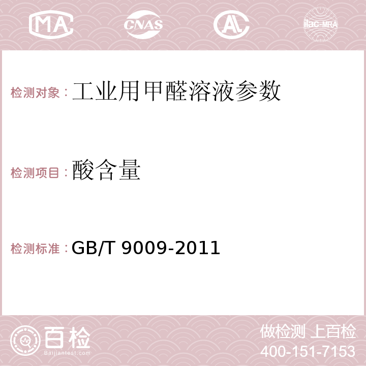 酸含量 工业用甲醛溶液 GB/T 9009-2011中5.6