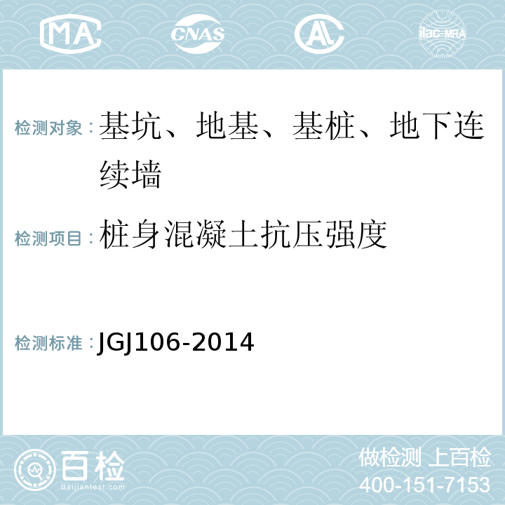 桩身混凝土抗压强度 建筑基桩检测技术规范 JGJ106-2014