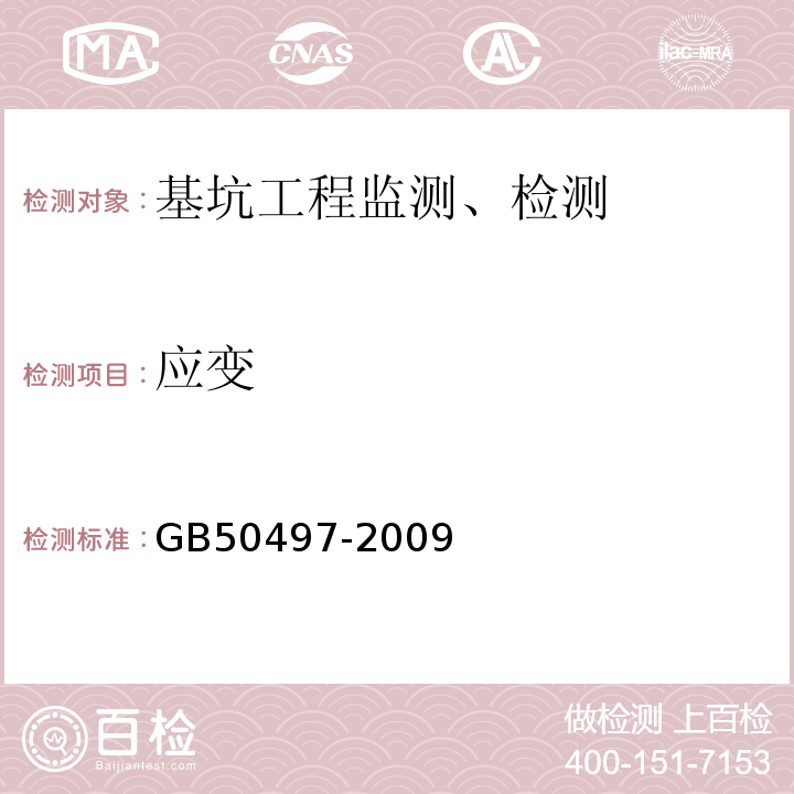 应变 GB 50497-2009 建筑基坑工程监测技术规范(附条文说明)