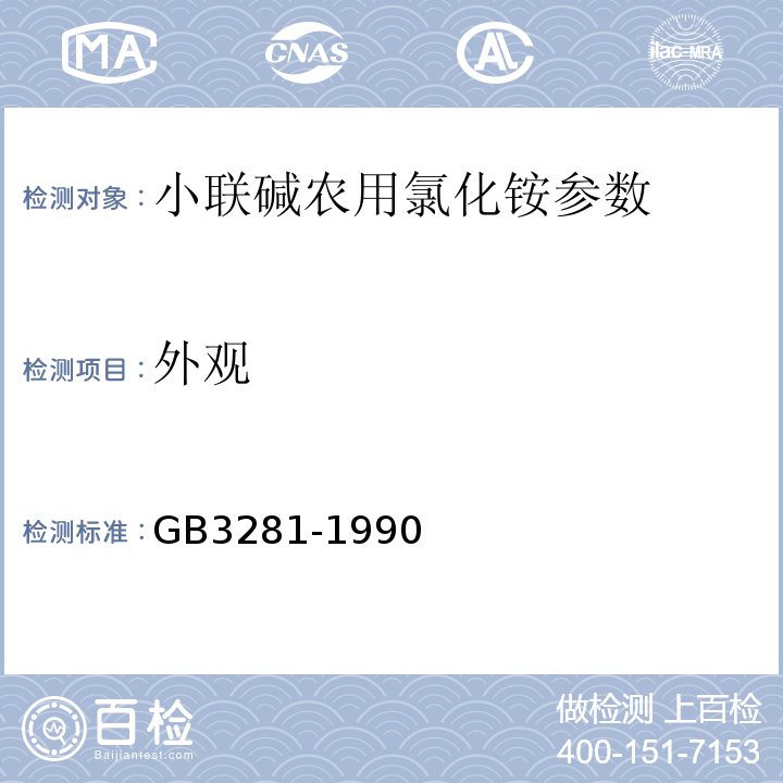 外观 GB 3281-1990 小联碱农用氯化铵 GB3281-1990