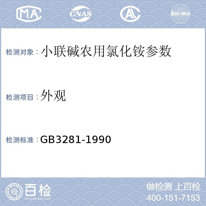 外观 小联碱农用氯化铵 GB3281-1990