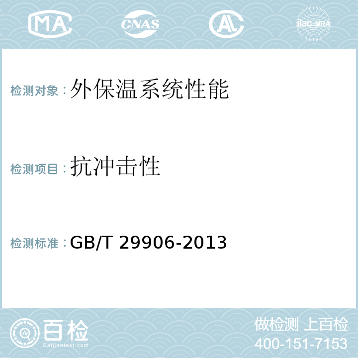 抗冲击性 模塑聚苯板薄抹灰外墙外保温系统材料GB/T 29906-2013（6）
