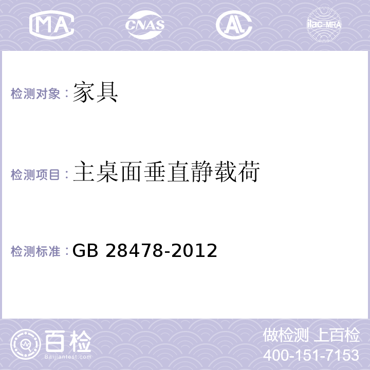 主桌面垂直静载荷 户外休闲家具安全性能要求 桌椅类产品GB 28478-2012